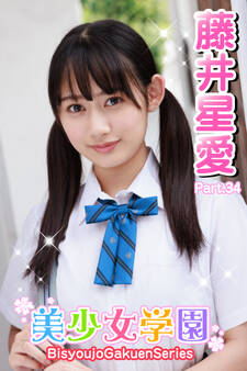 美少女学園 藤井星愛 Part.34