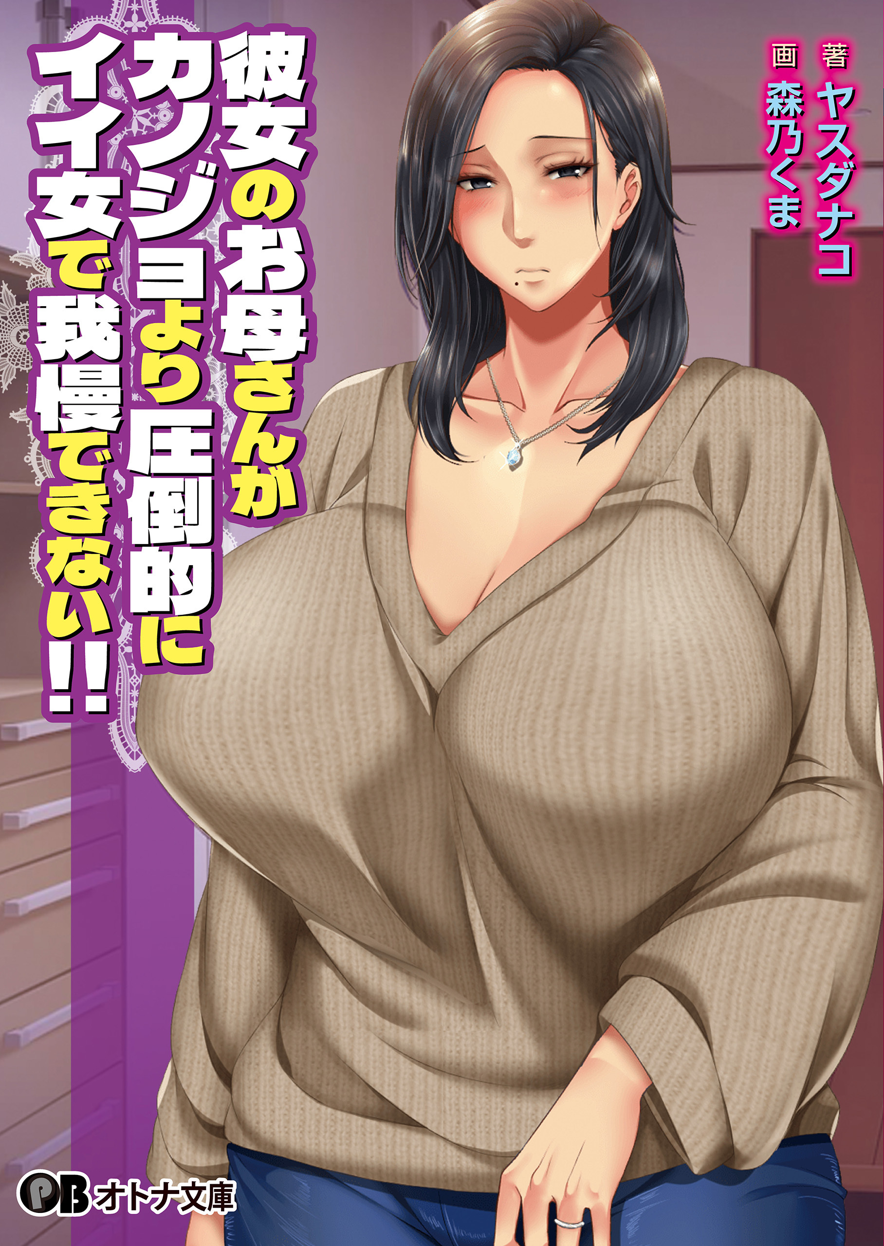 彼女のお母さんがカノジョより圧倒的にイイ女で我慢できない!!