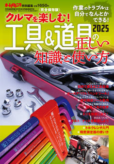 クルマを楽しむ!「工具&道具の正しい知識と使い方2025」~作業のトラブルは自力で解決できる!~