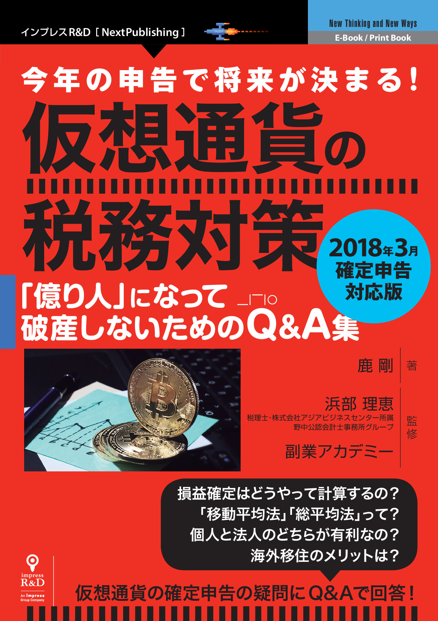 今年の申告で将来が決まる！　仮想通貨の税務対策～2018年3月確定申告対応版～　　「億り人」になって破産しないためのQ&A集