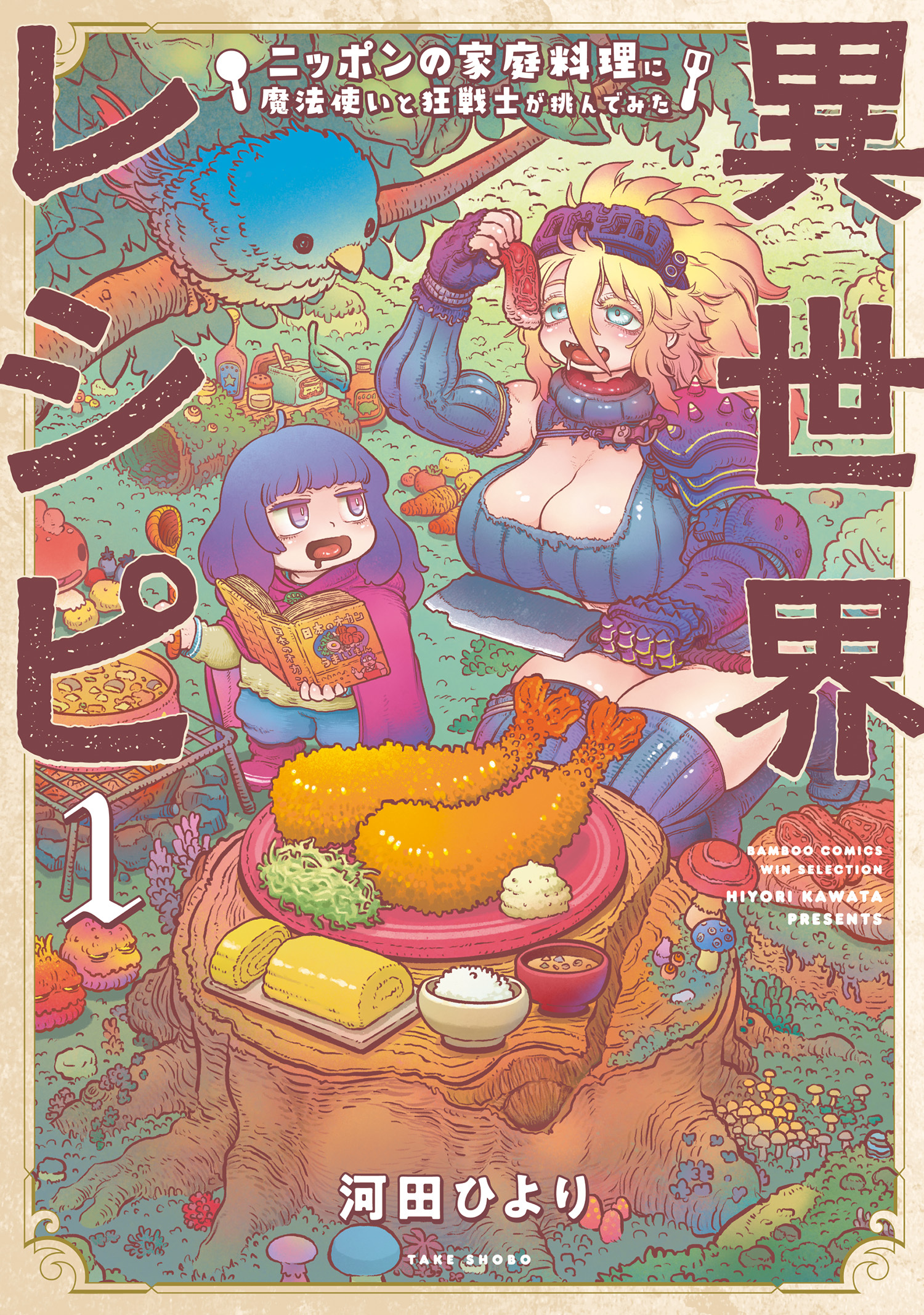 異世界レシピ　ニッポンの家庭料理に魔法使いと狂戦士が挑んでみた【カラーページ増量版】 (1)