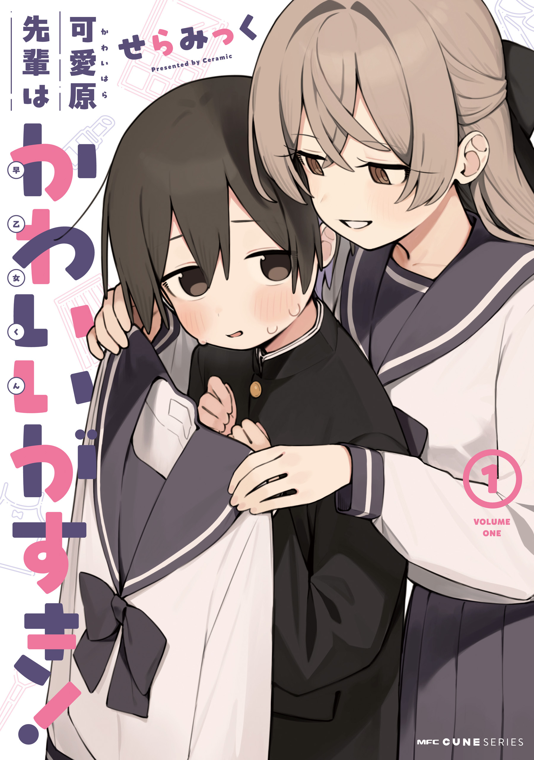 可愛原先輩はかわいい（早乙女くん）がすき！　1