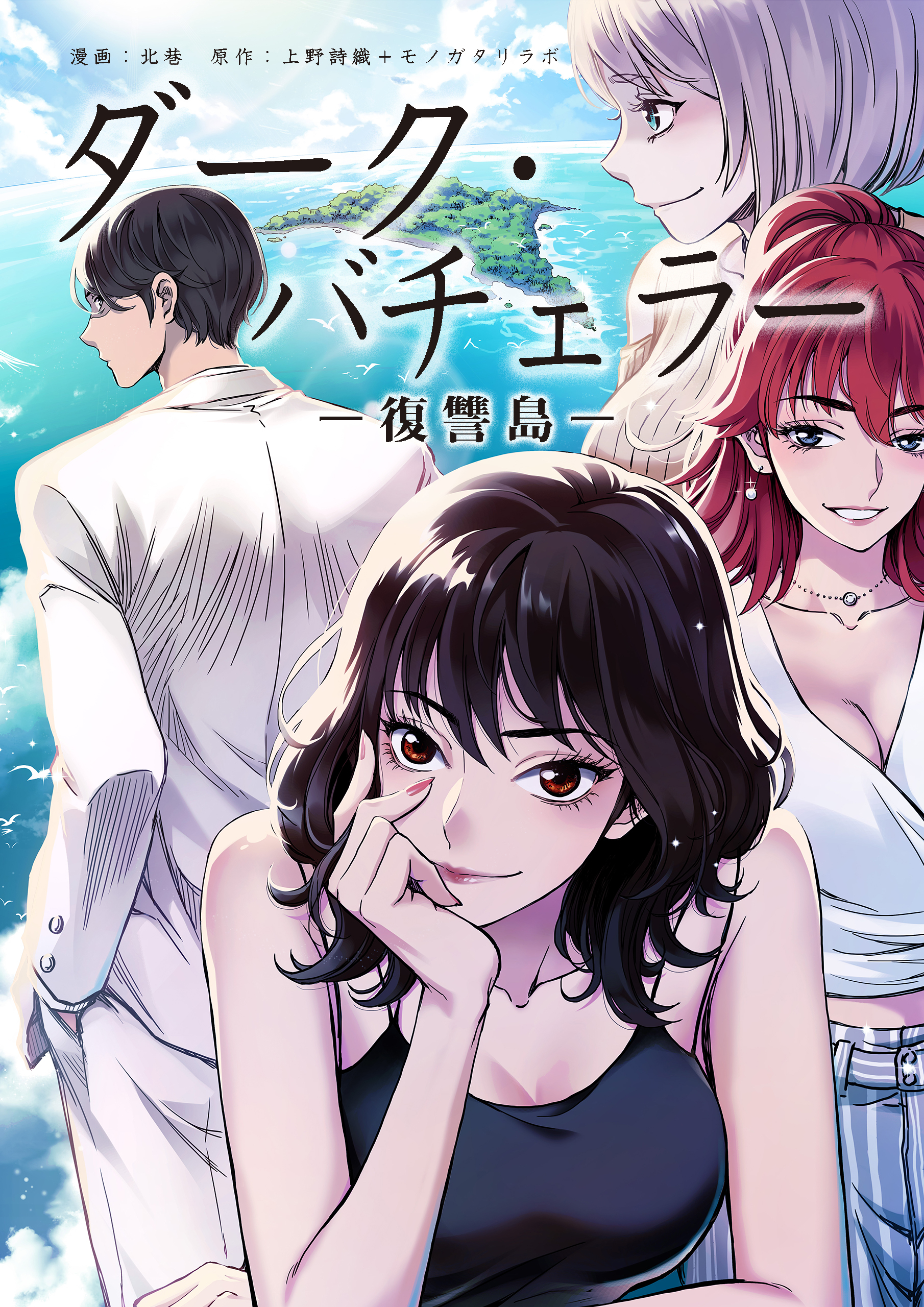 ダーク・バチェラー　復讐島　第１５話　前編