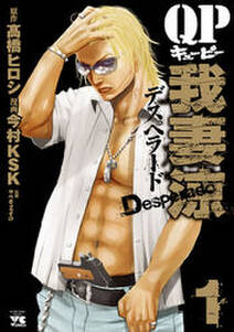 Qp 我妻涼 Desperado 1 無料 試し読みなら Amebaマンガ 旧 読書のお時間です Qp 我妻涼 Desperado 1 無料 試し読みなら Amebaマンガ 旧 読書のお時間です