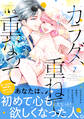 カラダ、重ねて、重なって(7)【電子限定 甘いちゃ描きおろしマンガ収録】