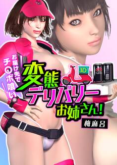 変態デリバリーお姉さん!~お届け先でチ〇ポ喰い~(1)