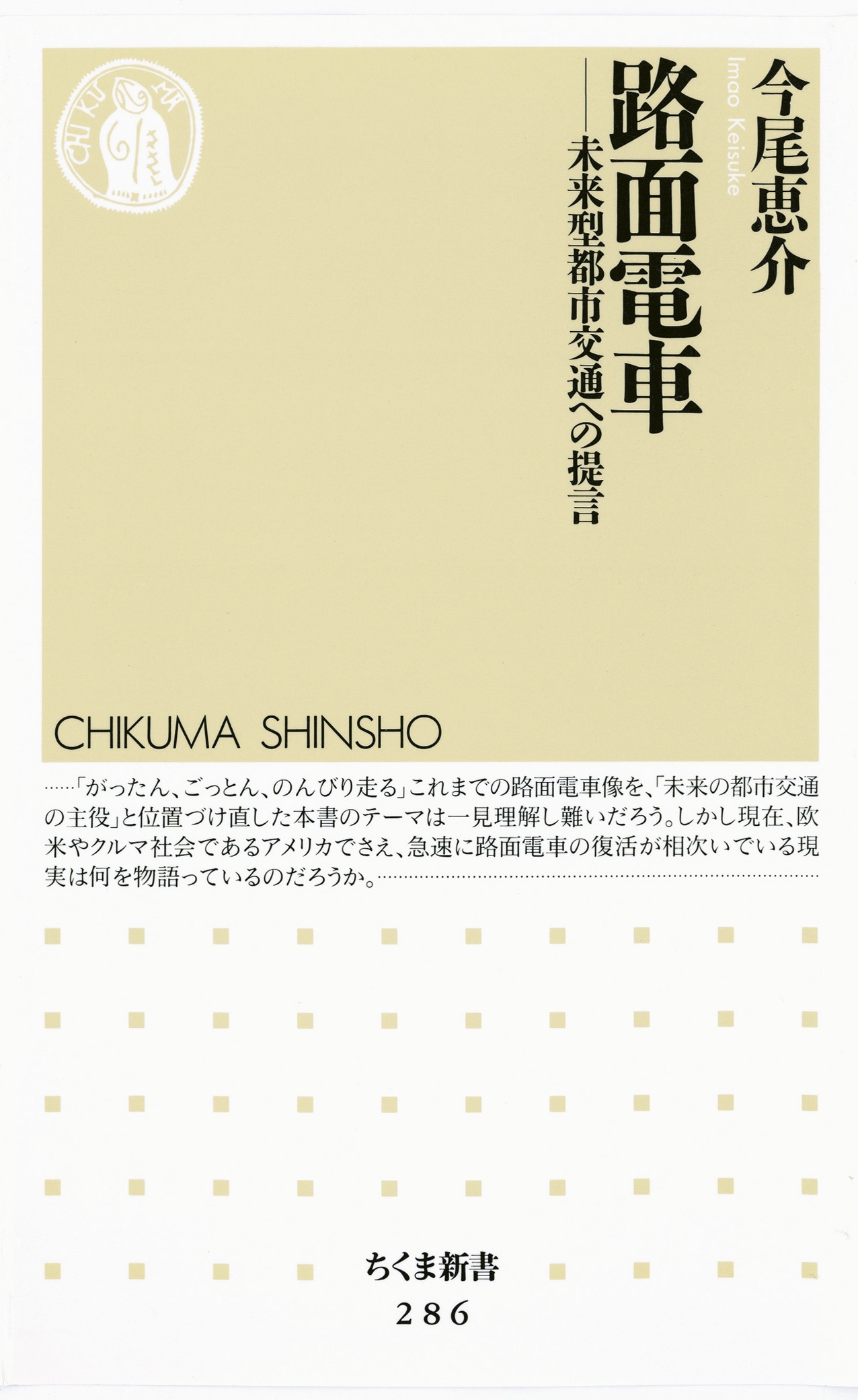 路面電車　――未来型都市交通への提言