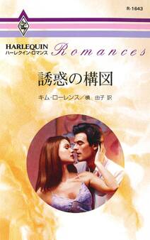 誘惑の構図