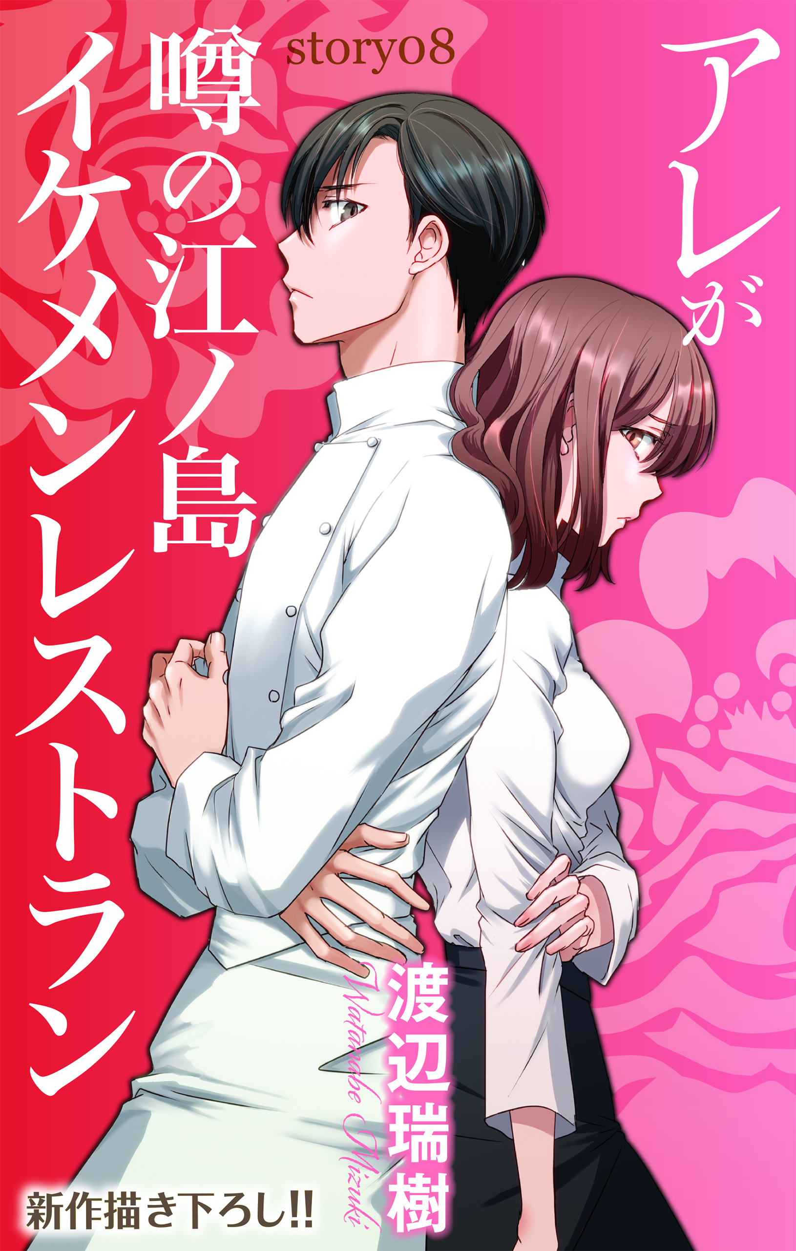 Love Silky アレが噂の江ノ島イケメンレストラン Story07 無料 試し読みなら Amebaマンガ 旧 読書のお時間です