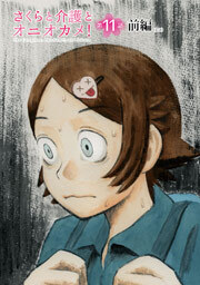 さくらと介護とオニオカメ！ 第11話（前編）【単話版】