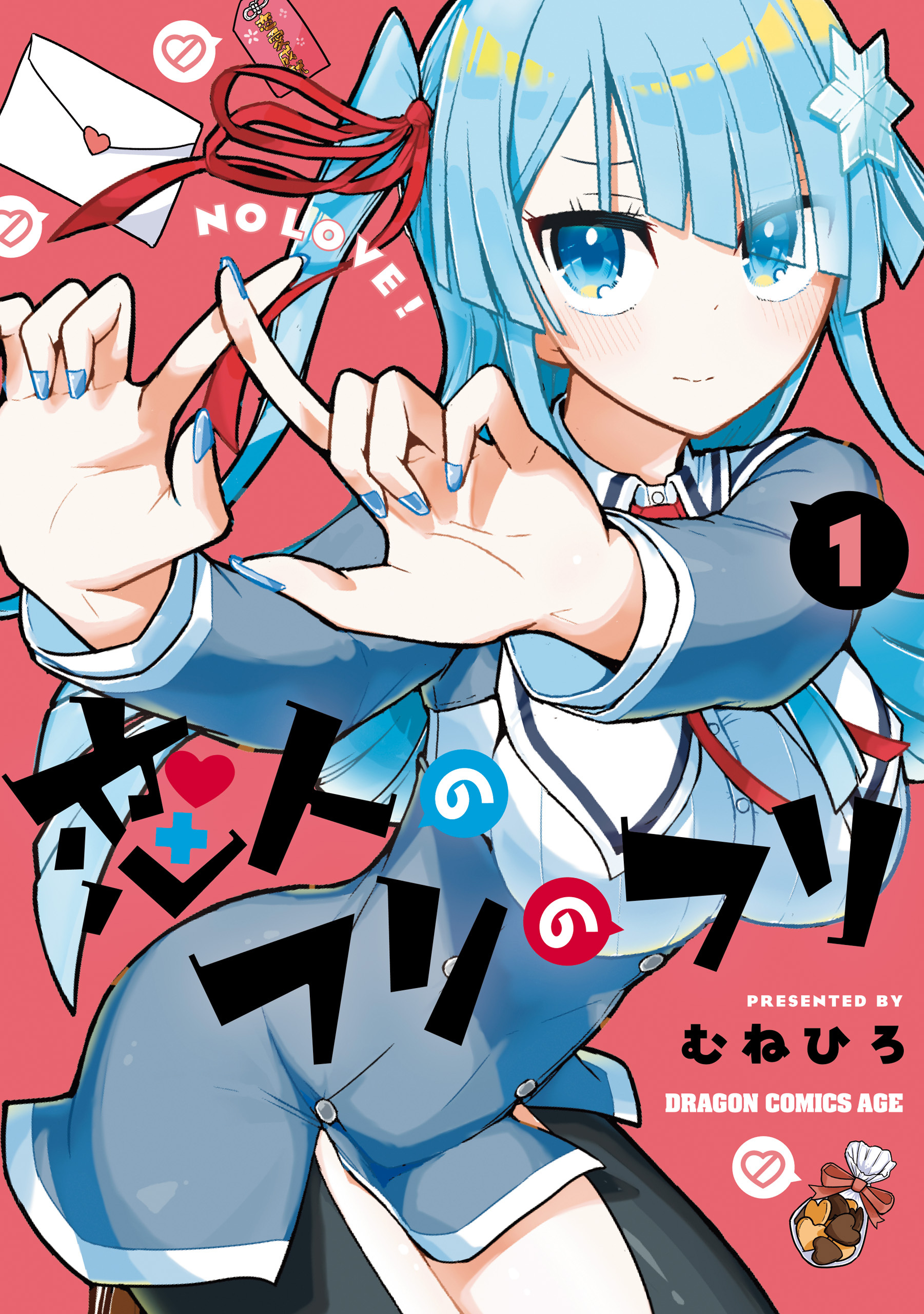 恋人のフリのフリ 1