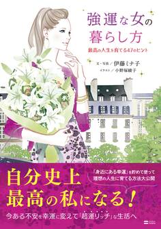 強運な女の暮らし方