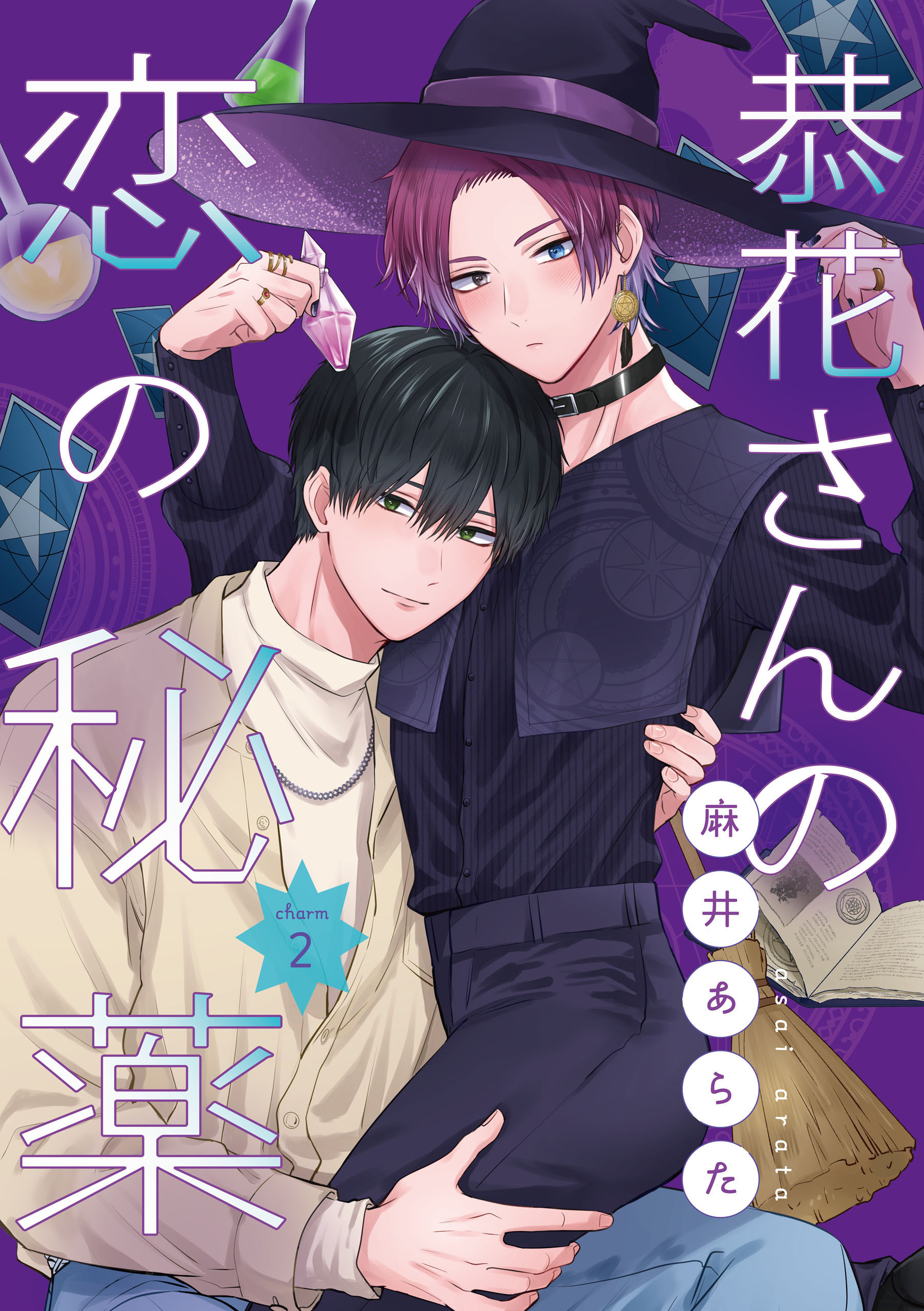 恭花さんの恋の秘薬　第２話【期間限定 無料お試し版】