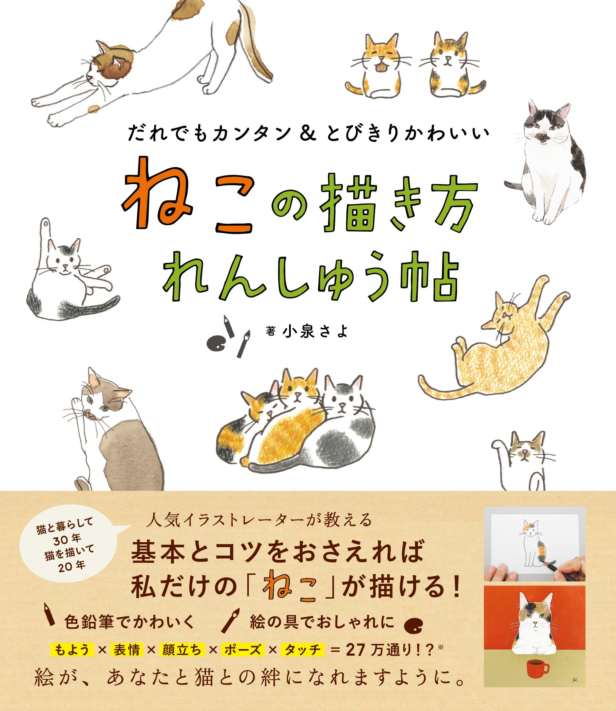 ねこの描き方れんしゅう帖