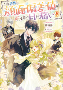 この世界の顔面偏差値が高すぎて目が痛い