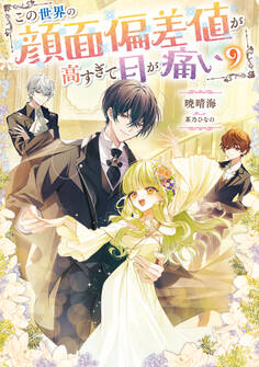 この世界の顔面偏差値が高すぎて目が痛い