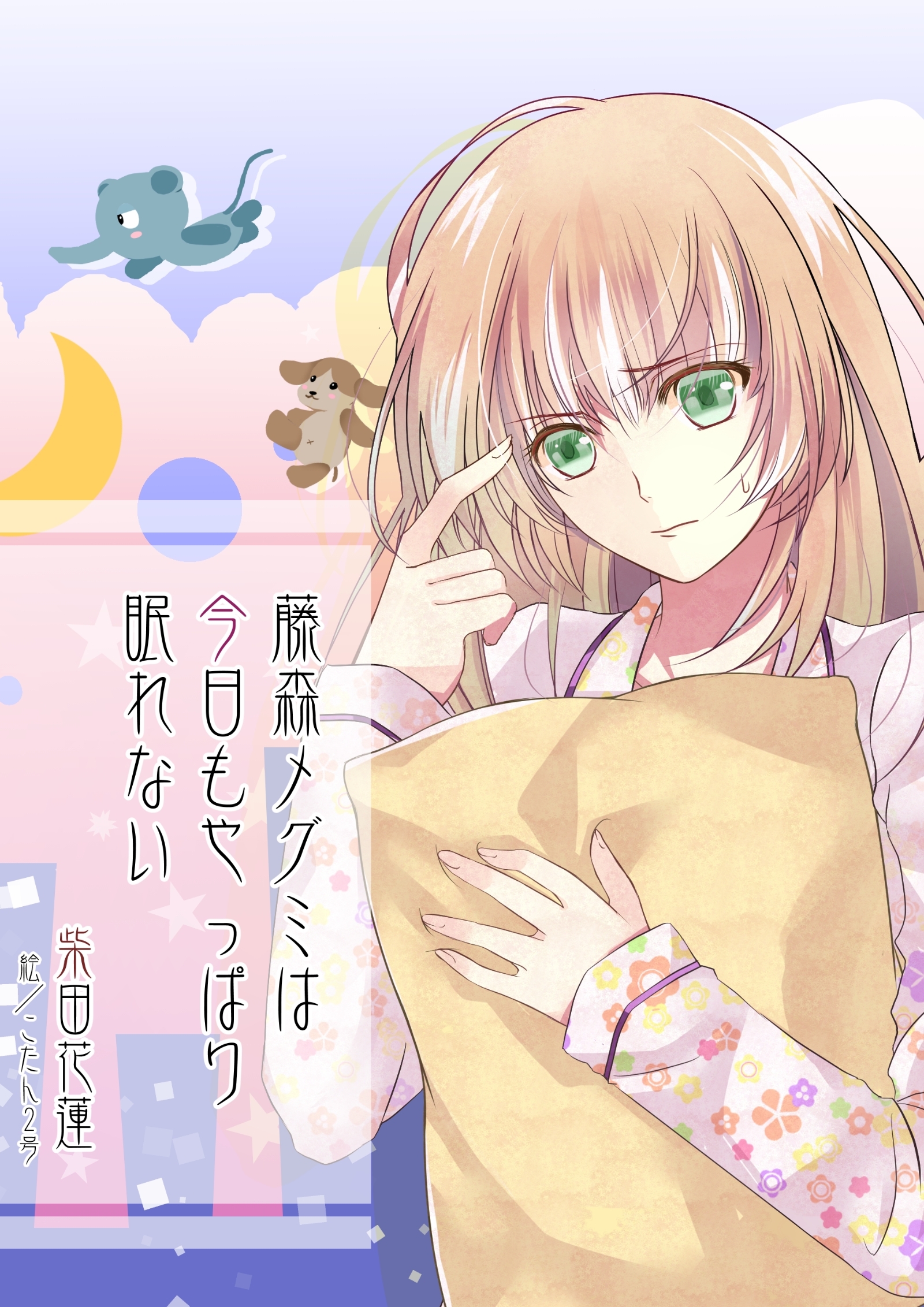 藤森メグミは今日もやっぱり眠れない