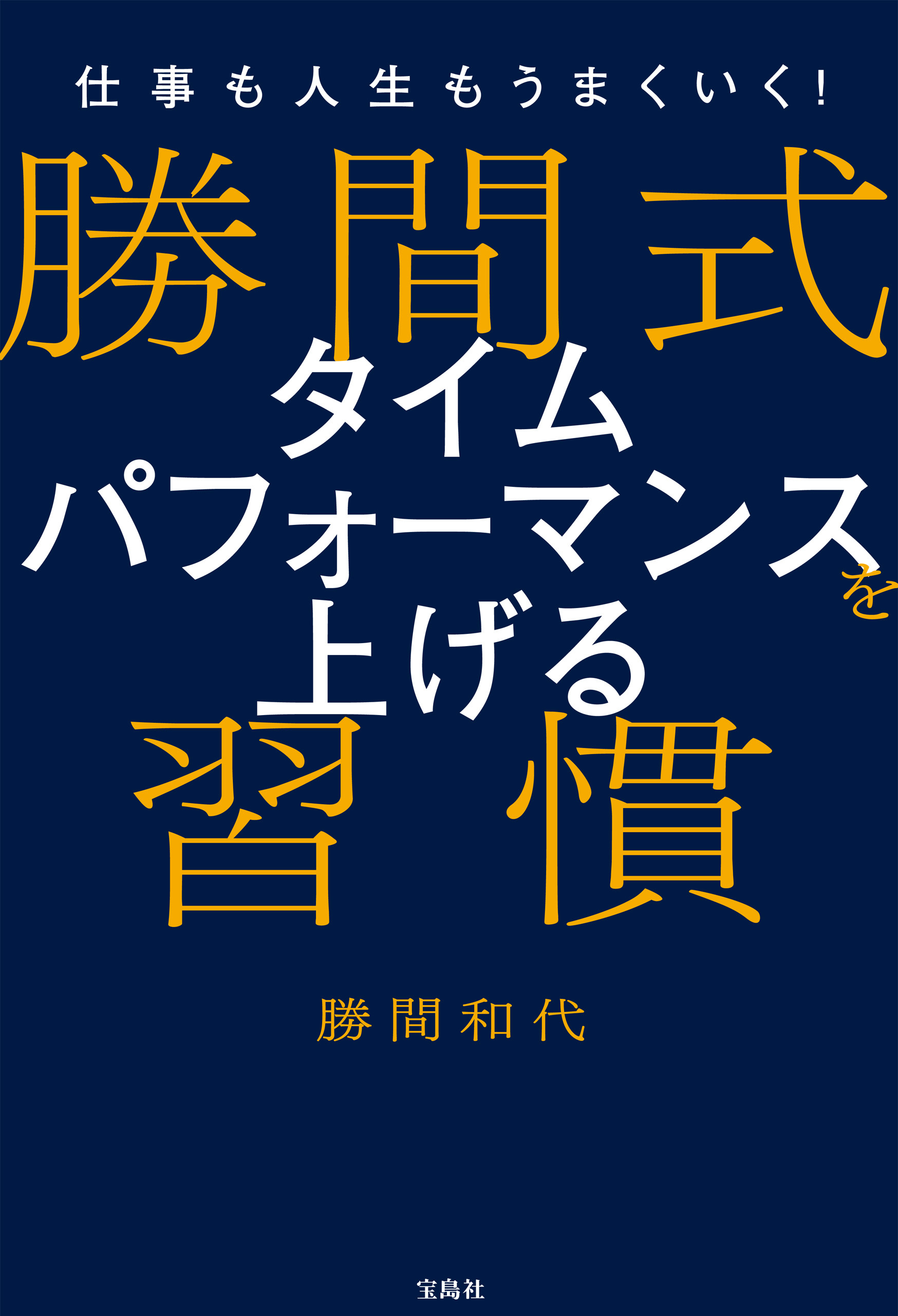 仕事も人生もうまくいく！ 勝間式 タイムパフォーマンスを上げる習慣