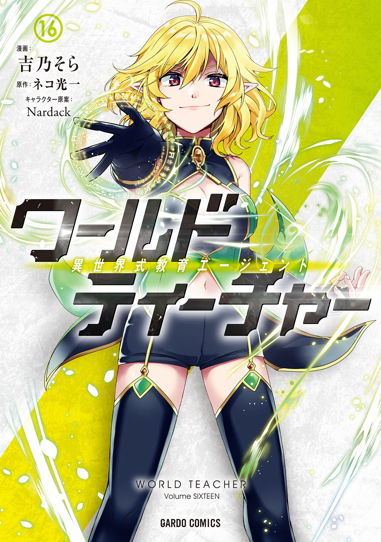 ワールド・ティーチャー　異世界式教育エージェント