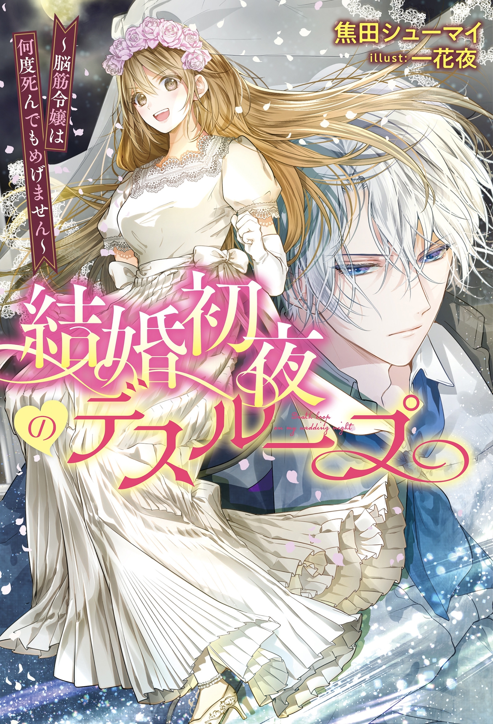 結婚初夜のデスループ～脳筋令嬢は何度死んでもめげません～