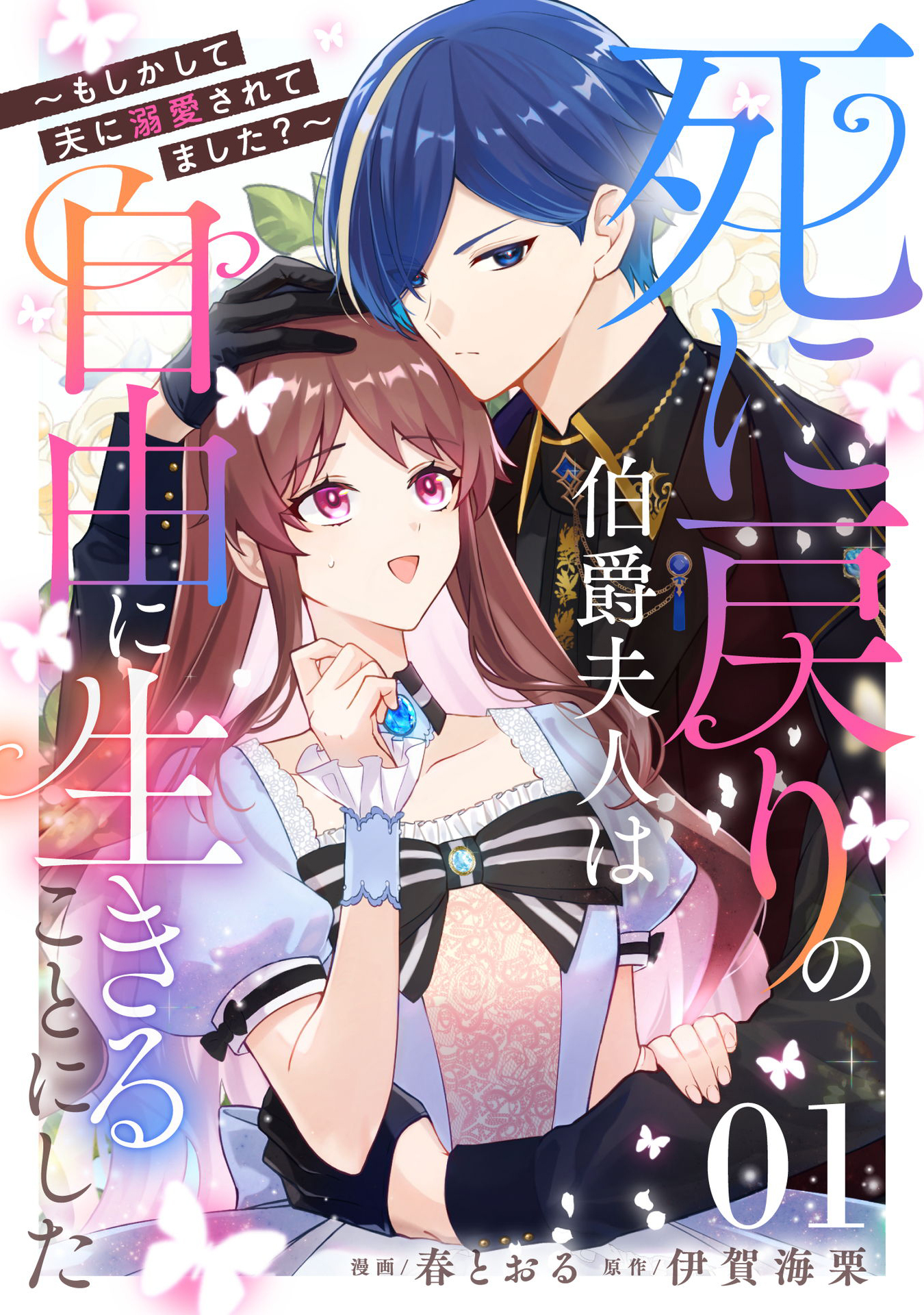 死に戻りの伯爵夫人は自由に生きることにした～もしかして夫に溺愛されてました？～ 第1話【単話版】