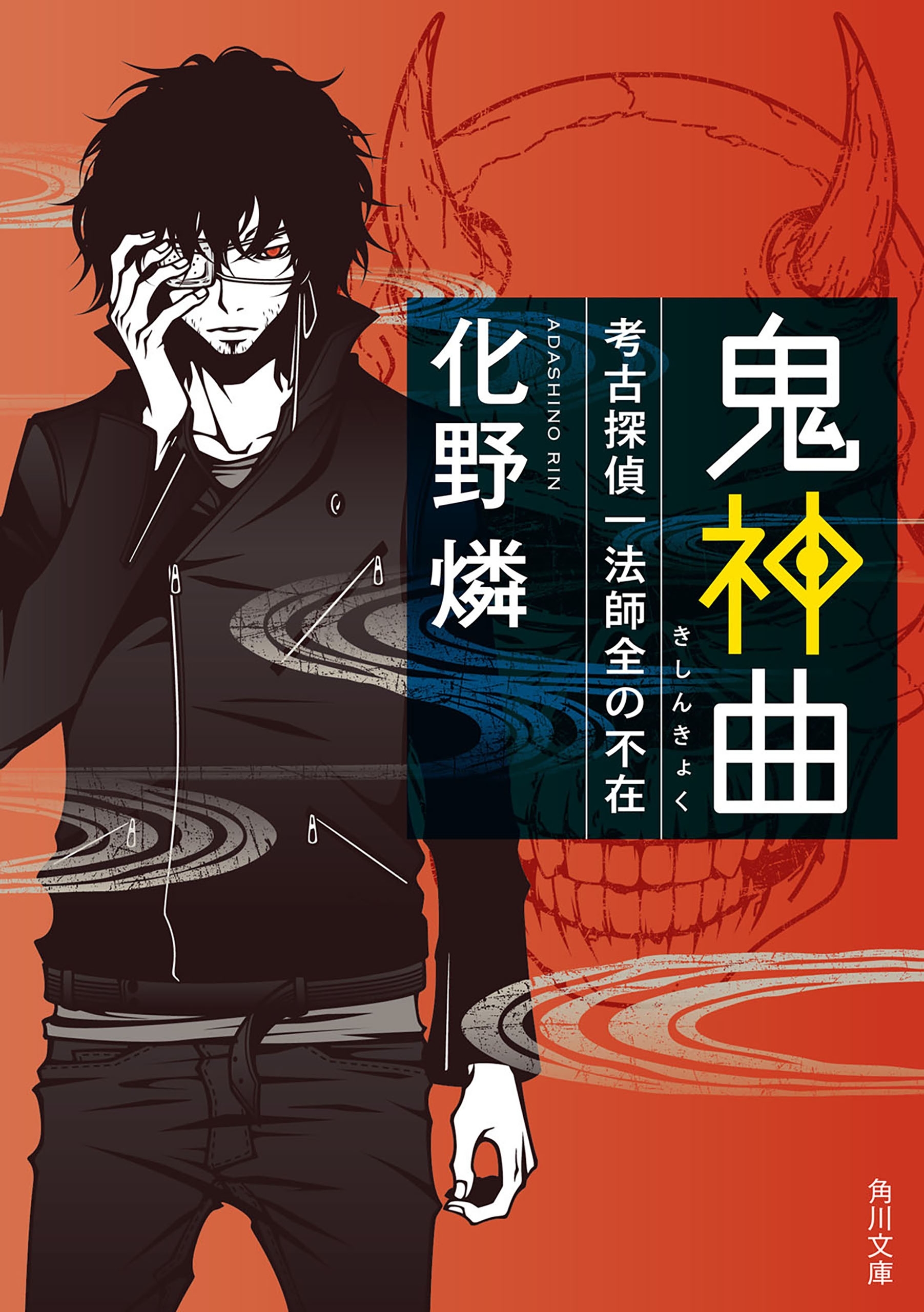 鬼神曲　考古探偵一法師全の不在