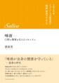 唾液―口腔の健康を支えるメカニズム