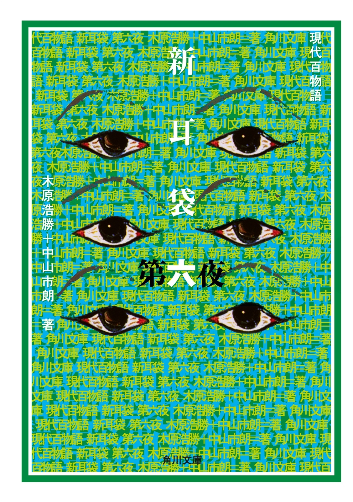 新耳袋　第六夜　現代百物語