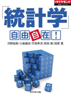 「統計学」自由自在!