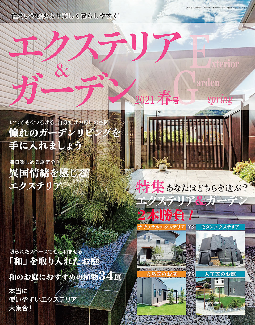 エクステリア＆ガーデン (2021年春号)