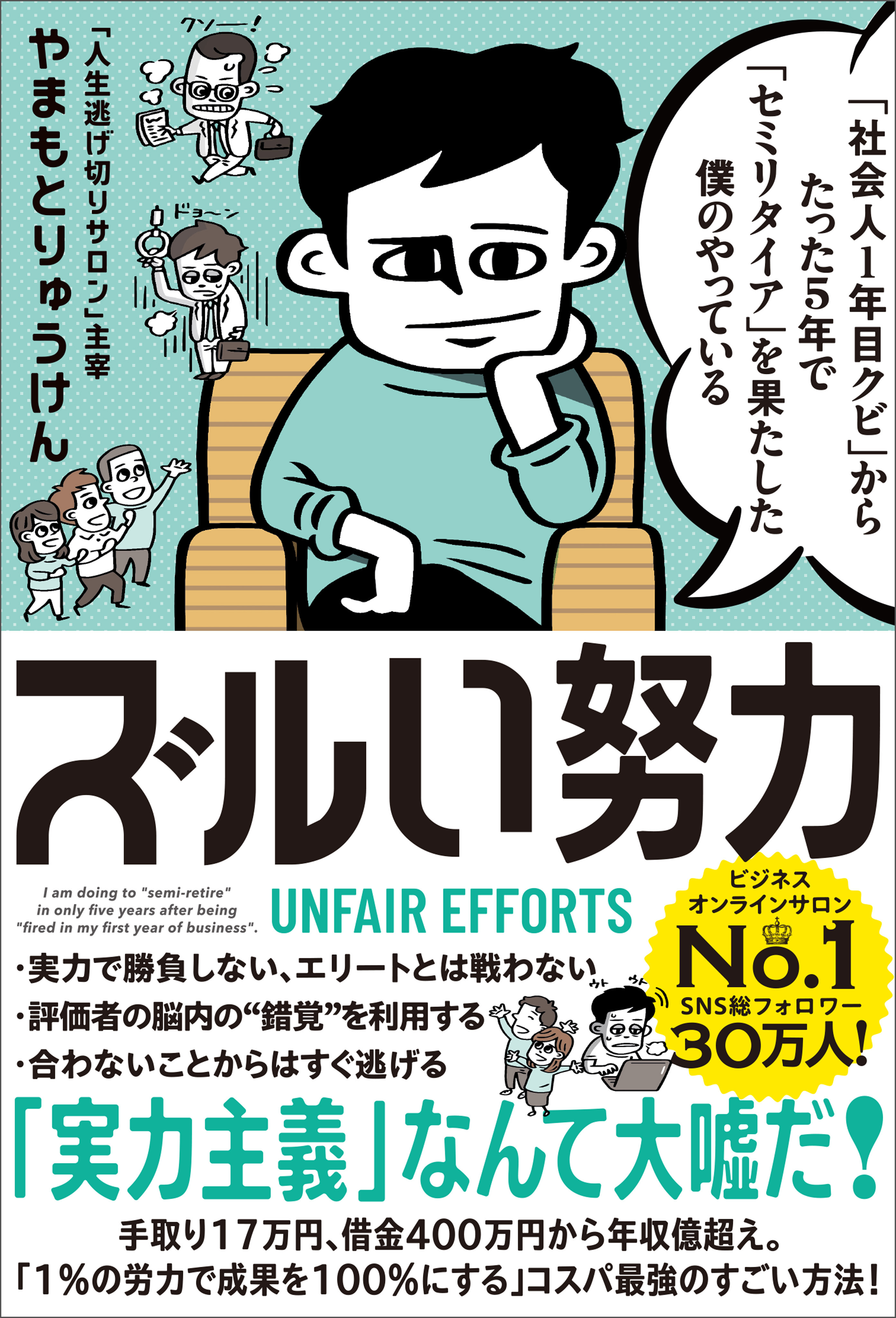 「社会人1年目クビ」からたった5年で「セミリタイア」を果たした僕のやっている ズルい努力