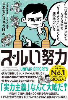 「社会人1年目クビ」からたった5年で「セミリタイア」を果たした僕のやっている ズルい努力