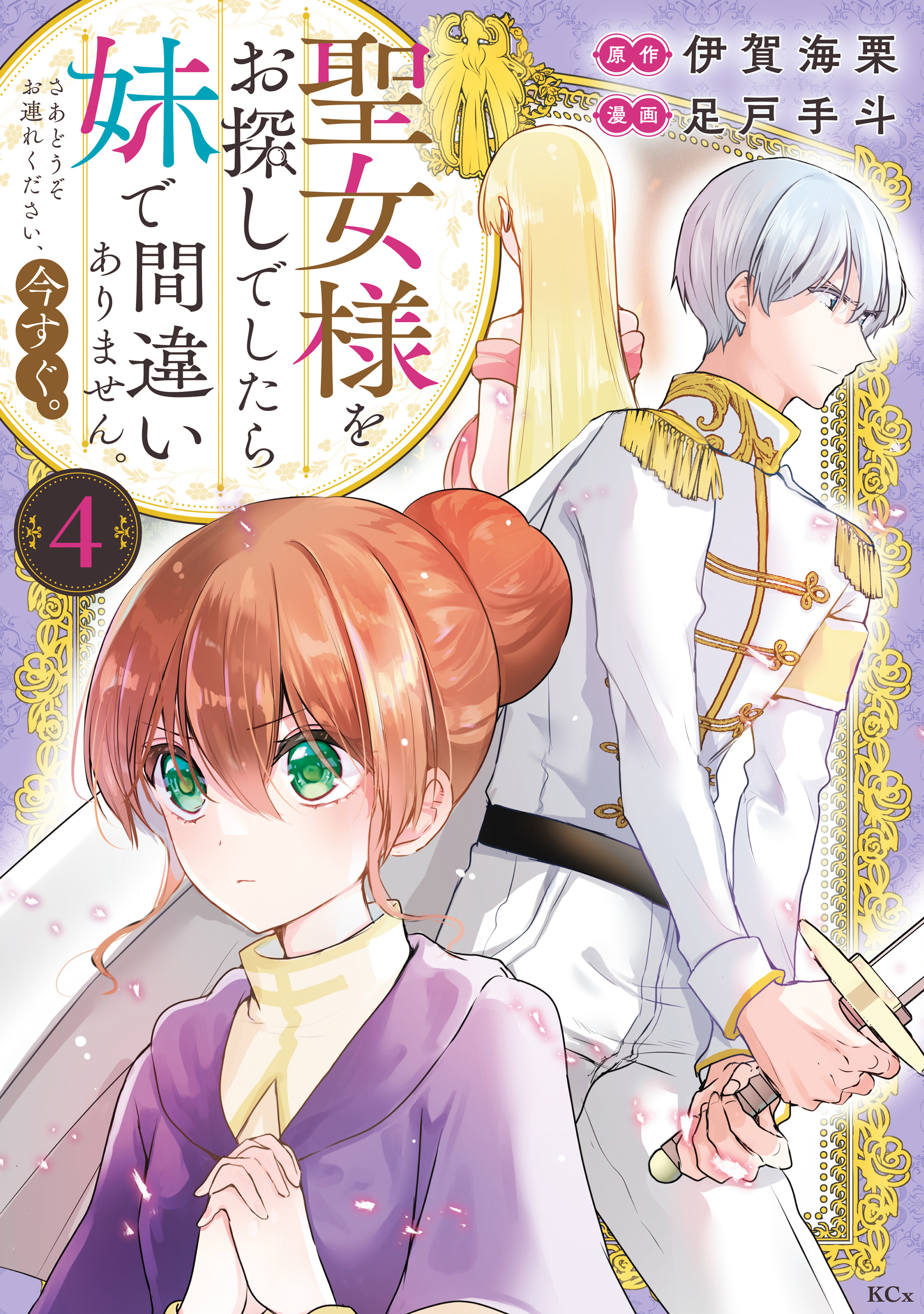 聖女様をお探しでしたら妹で間違いありません。さあどうぞお連れください、今すぐ。（４）