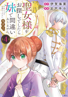 聖女様をお探しでしたら妹で間違いありません。さあどうぞお連れください、今すぐ。