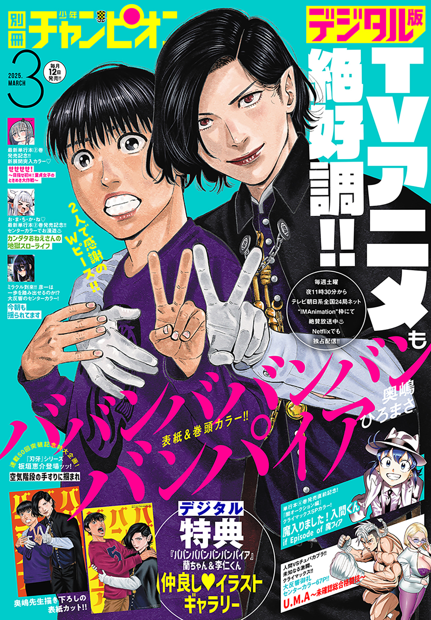 別冊少年チャンピオン2025年3月号