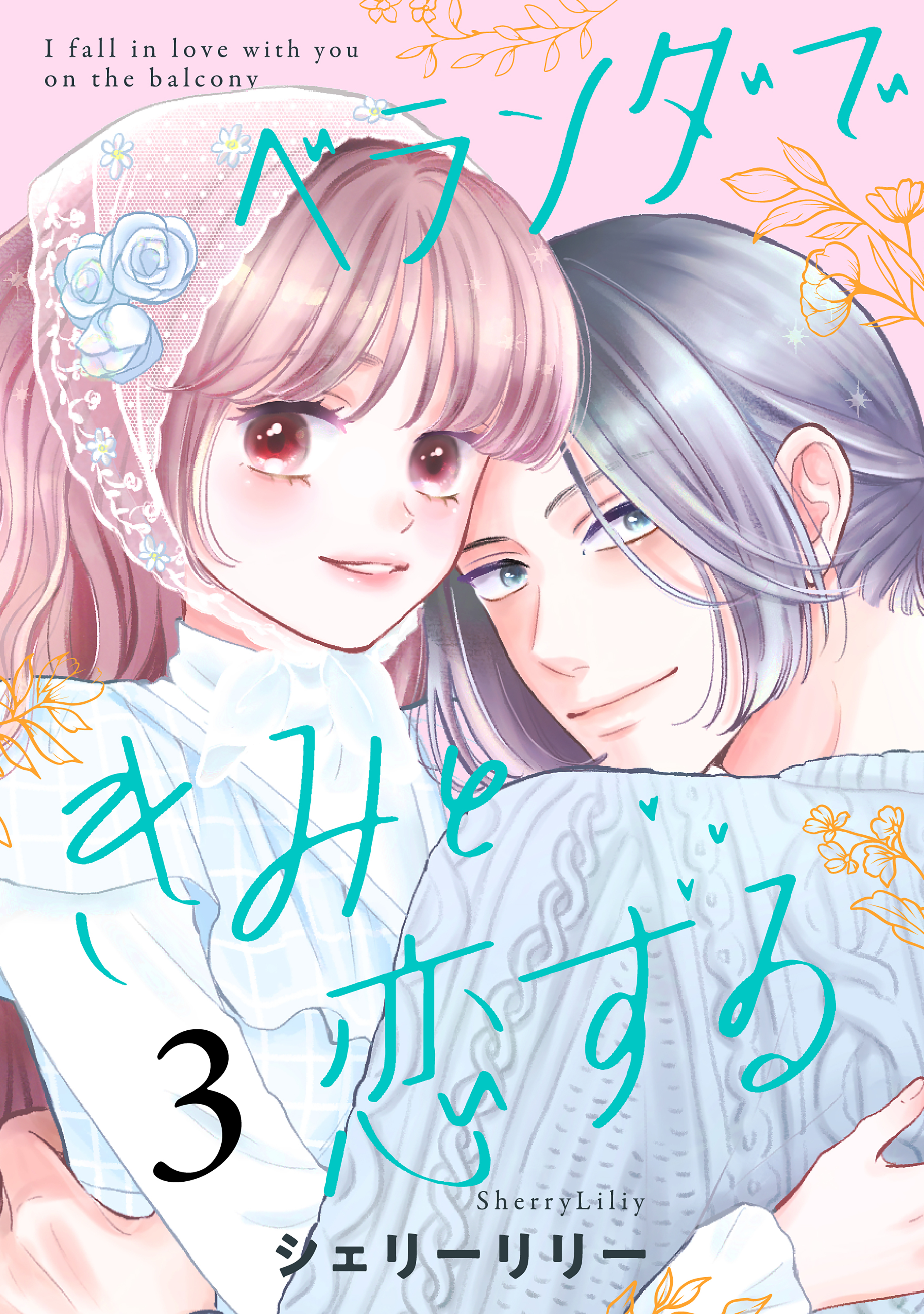 ベランダできみと恋する