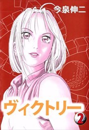 ヴィクトリー2