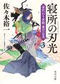 寝所の刃光 身代わり若殿 葉月定光3