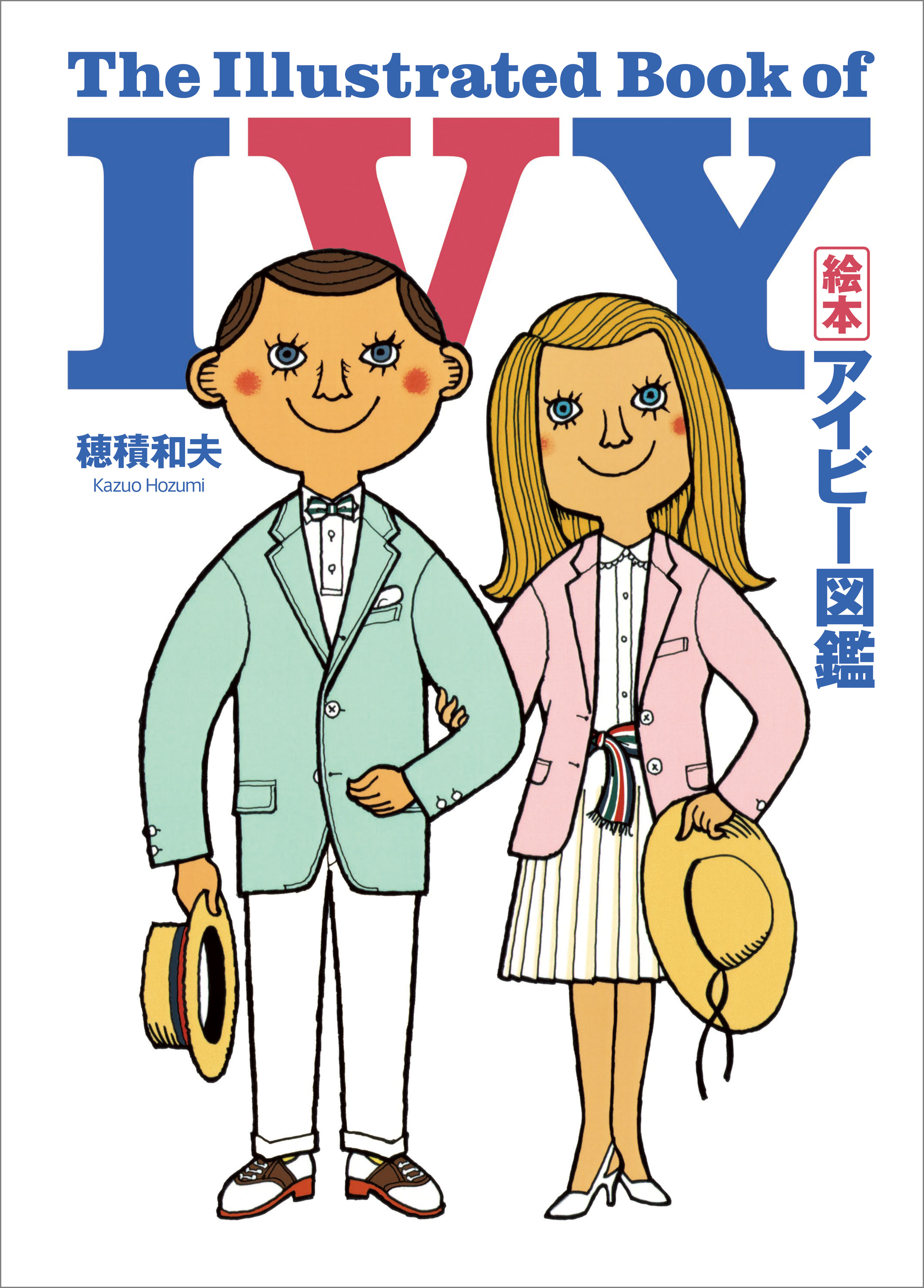 絵本 アイビー図鑑