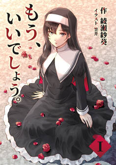 もう、いいでしょう。 1話