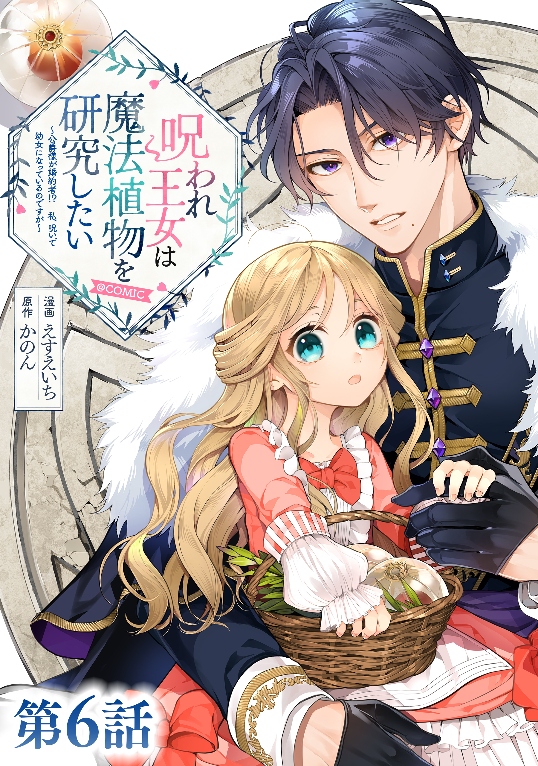 【単話版】呪われ王女は魔法植物を研究したい～公爵様が婚約者！？私、呪いで幼女になっているのですが～@COMIC