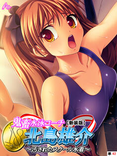 【新装版】鬼畜水泳コーチ 北島雄介 ~汚されたスクール水着~ (単話) 第42話