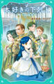 【TOジュニア文庫】本好きの下剋上 第三部 領主の養女1