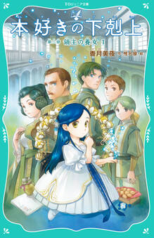 【TOジュニア文庫】本好きの下剋上 第三部 領主の養女1