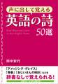声に出して覚える英語の詩50選