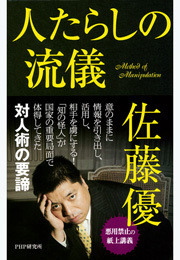 人たらしの流儀