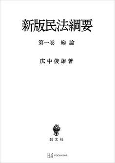 民法綱要1:総論(新版)