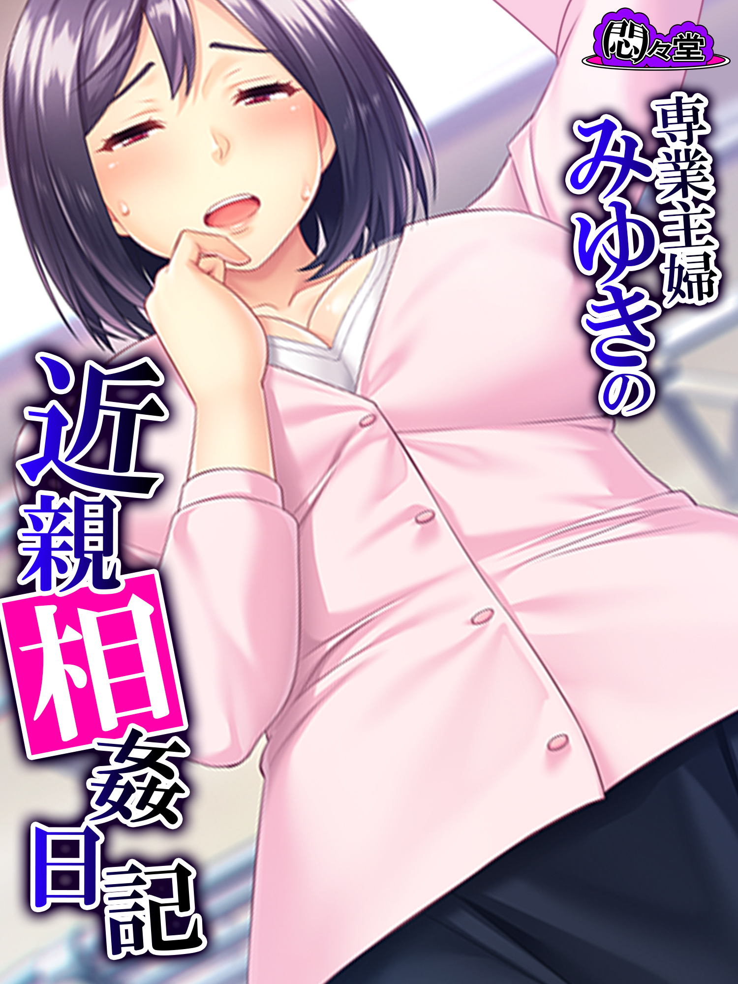 【無料立ち読み版】専業主婦みゆきの近親相姦日記