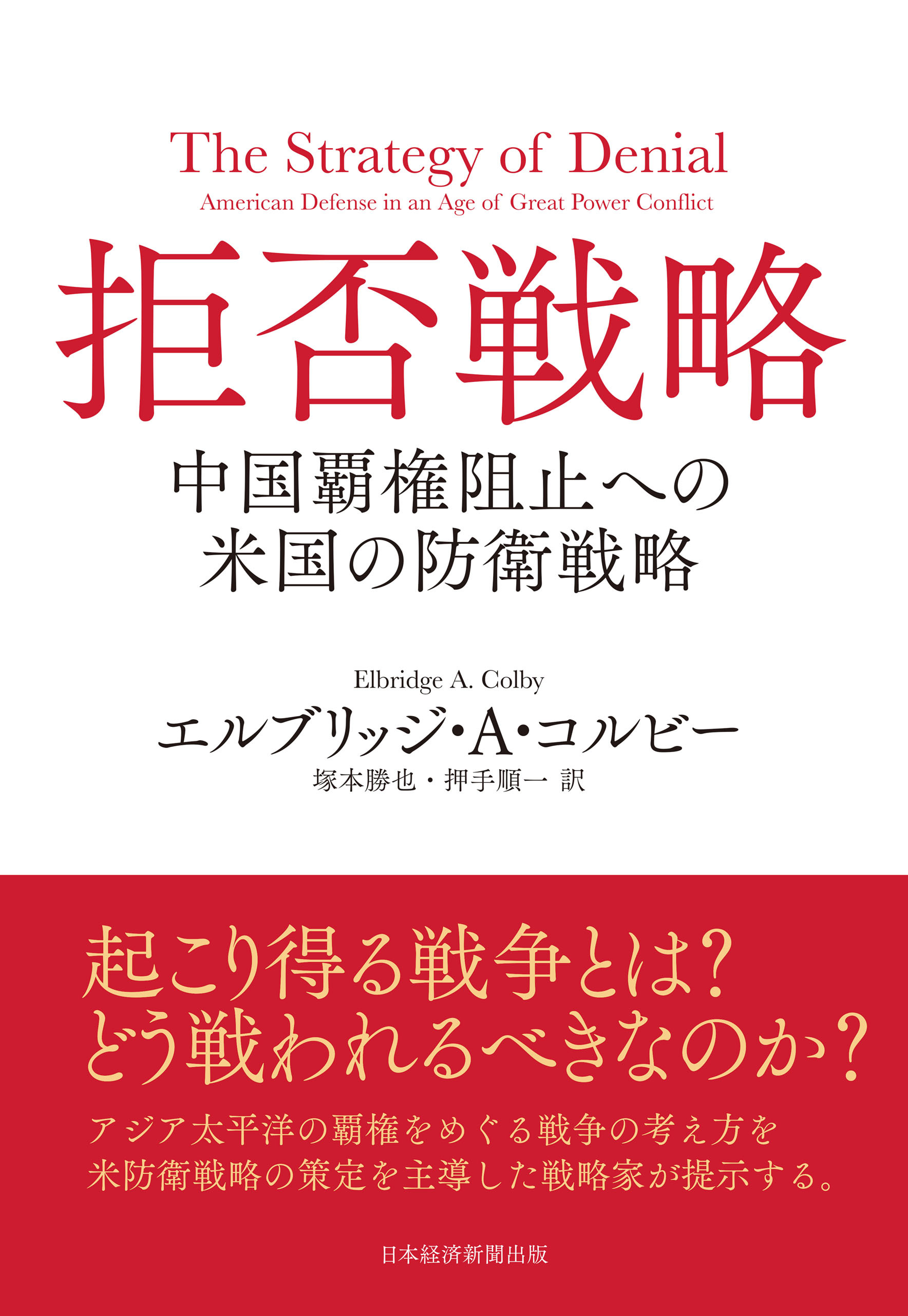 拒否戦略　中国覇権阻止への米国の防衛戦略