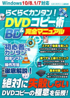 らくらくカンタン! DVD&BDコピー術 完全マニュアル